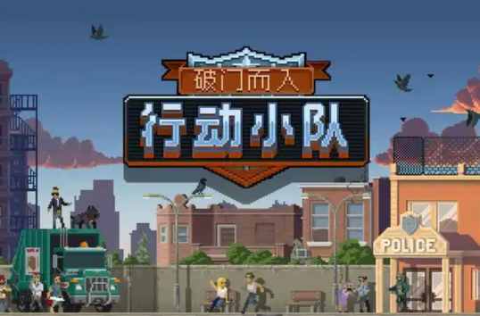破門而入行動小隊下載地址