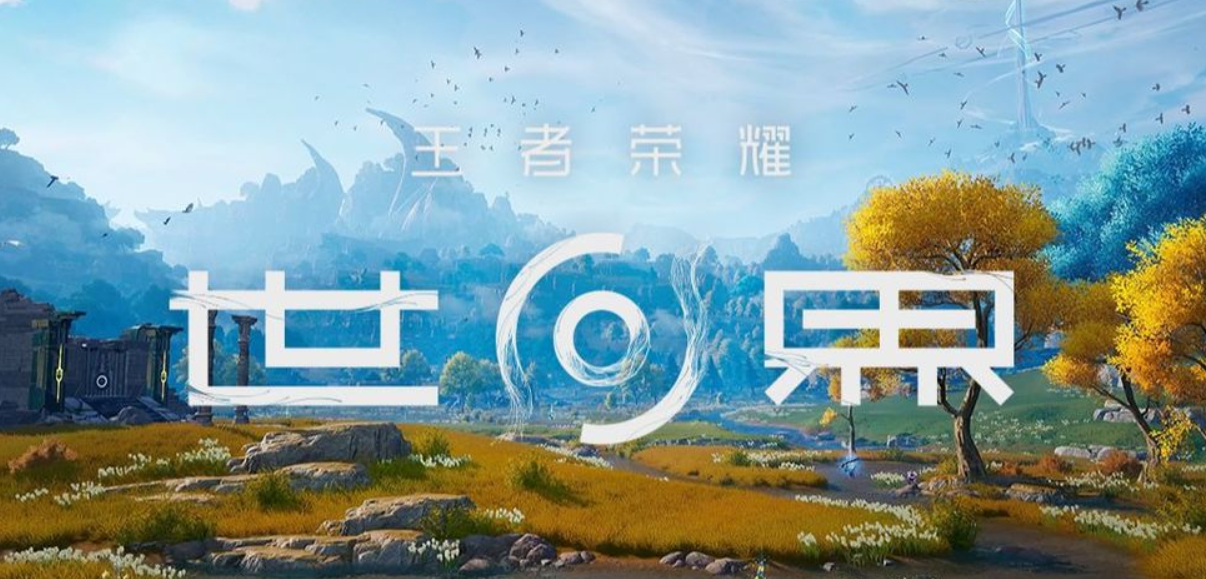 王者榮耀世界預(yù)約渠道推薦