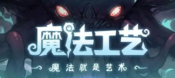 魔法工藝手機(jī)版移植免費(fèi)版怎么下