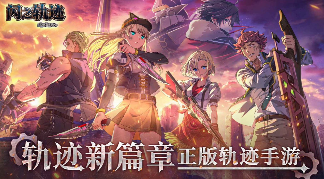 閃之軌跡北方戰(zhàn)役下載途徑