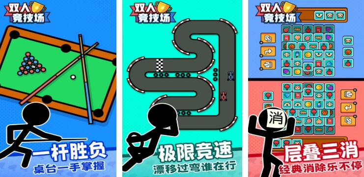 雙人競技場游戲都有哪些