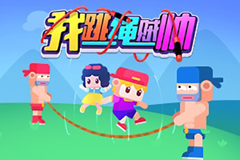 好玩的跳繩游戲有哪些