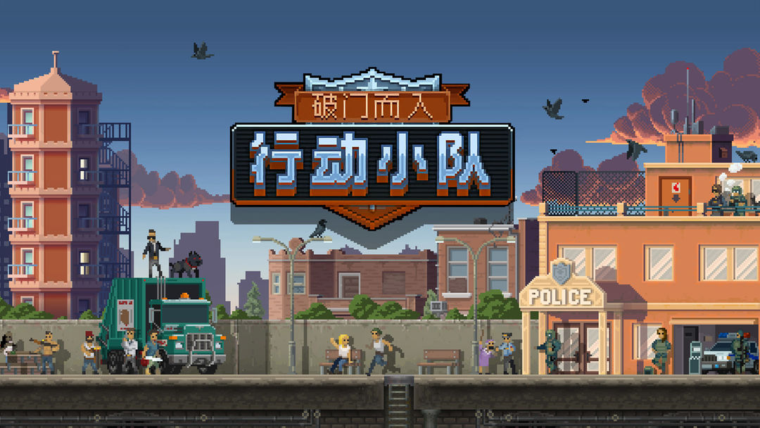 破門而入行動小隊在哪下